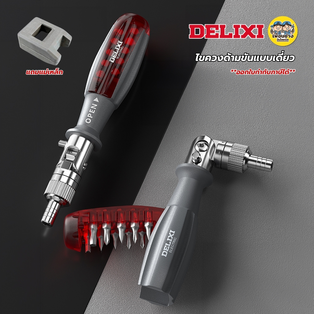 DELIXI ไขควงด้ามขันแบบเดี่ยว 10-in-1 รุ่น 212410 พร้อมแม่เหล็ก ด้ามก๊อกแก๊ก ปรับงอได้ 180องศา ใช้งานในที่แคบ ไขควง ด้ามฟรี