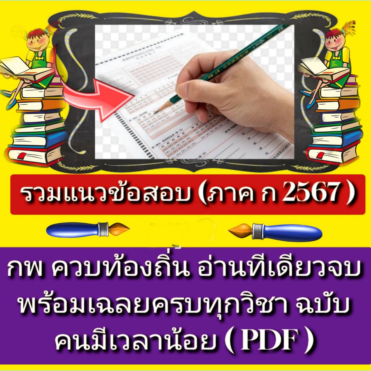 [พรเทวะ] รวมแนวข้อสอบ (ภาค ก) 2567 กพ ควบ ท้องถิ่น อ่านที่เดียวจบ พร้อมเฉลย ครบทุกวิชา ฉบับคนมีเวลาน้อย (ไฟล์ PDF) แนวข้อสอบ ก.พ. (ภาด ก) จริงพร้อมเฉลย อ่านหมดที่ให้ไปสอบได้แน่นอน เฉลยละเอียดทุกข้อ ครบทุกวิชา ที่ใช้ได้ผลจริง - ความรู้ความสามารถทั่วไปและคณ