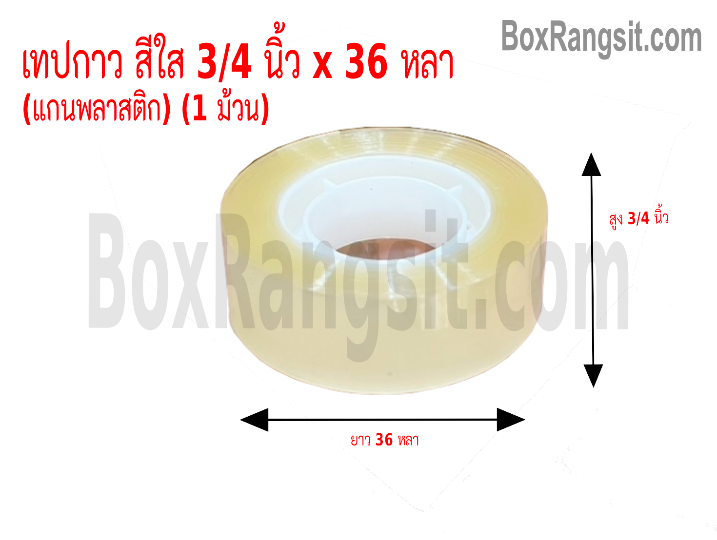 เทปกาว OPP สีใส กว้าง 3/4 นิ้ว ยาว 36 หลา