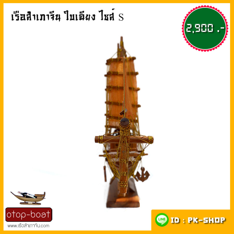 เรือสำเภาจีนใบเฉียง ไซส์ S