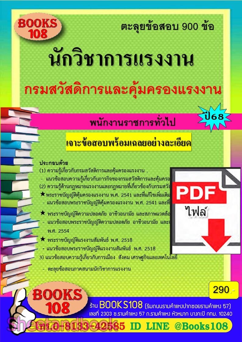 (ไฟล์ดาวโหลด) PDF ตะลุยข้อสอบ 900 ข้อ นักวิชาการแรงงาน กรมสวัสดิการและคุ้มครองแรงงาน ปี68 108KE0026