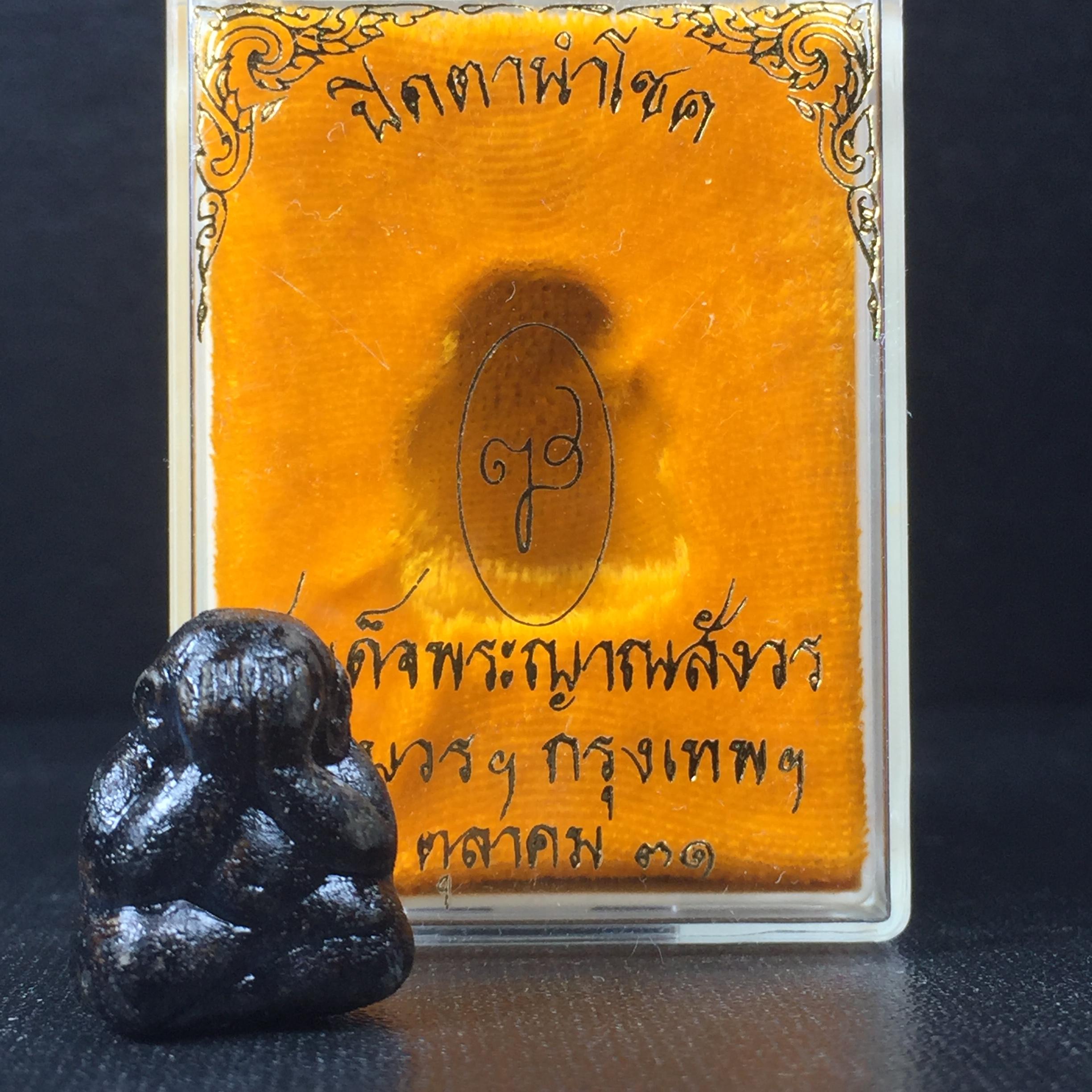 พระปิดตานำโชค สมเด็จพระญาณสังวร วัดบวรนิเวศวิหาร กรุงเทพ ปี2531(เจริญก้าวหน้า มีโชคลาภ การค้าเจริญรุ่งเรื่อง แคล้วคลาดปลอดภัย)