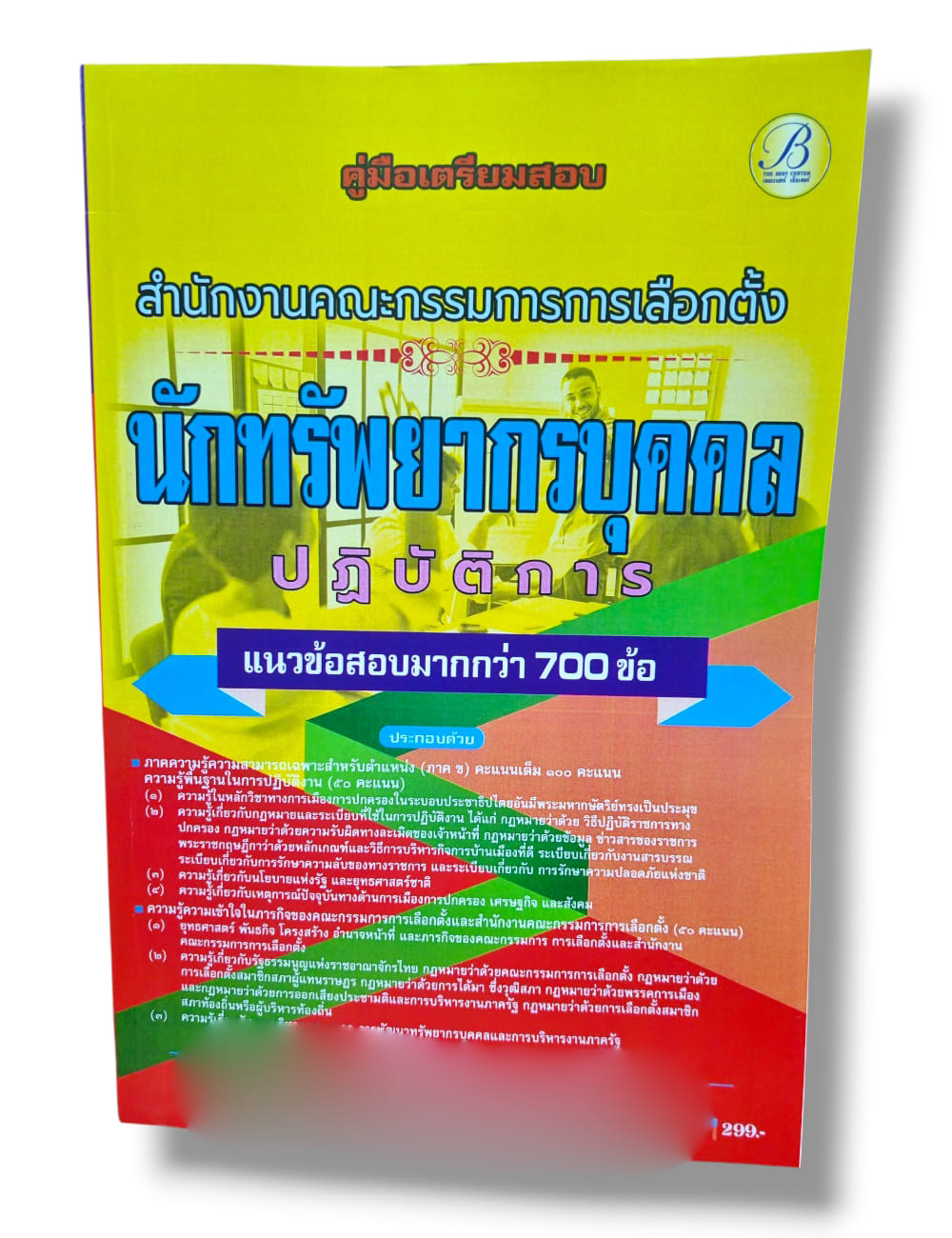 (ปี68) คู่มือเตรียมสอบ นักทรัพยากรบุคคลปฏิบัติการ สำนักงานคณะกรรมการการเลือกตั้ง (กกต.) ปี69 PK2172 sheetandbook