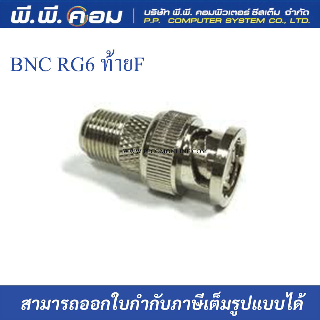 หัว BNC ท้าย แจ๊ค F (ราคาต่อตัว)