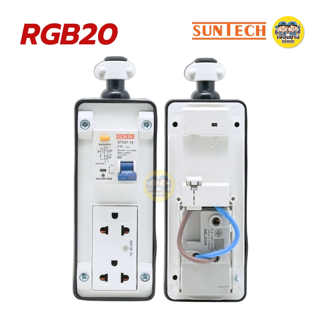 SUNTECH เฉพาะบล็อกยาง PVC รุ่นเบรกเกอร์กันดูด ปลั๊กกราวด์คู่พร้อมเบรกเกอร์ RCBO รองรับ 16A 3500W ปลั๊ก เต้ารับ มอก.