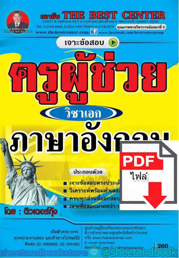 (ไฟล์ดาวโหลด) คู่มือแนวข้อสอบ ครูผู้ช่วย วิชาเอกภาษาอังกฤษ ออกใหม่ปี 2563 PKE1610
