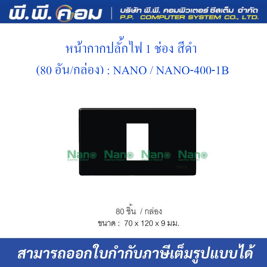 หน้ากากปลั๊กไฟ 1 ช่อง สีดำ (80 อัน/กล่อง) ; NANO / NANO-400-1B