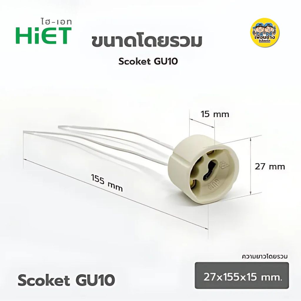 HiET ขั้วหลอด GU5.3 GU10 ขั้วไฟ LAMP HOLDER SOCKET MR16