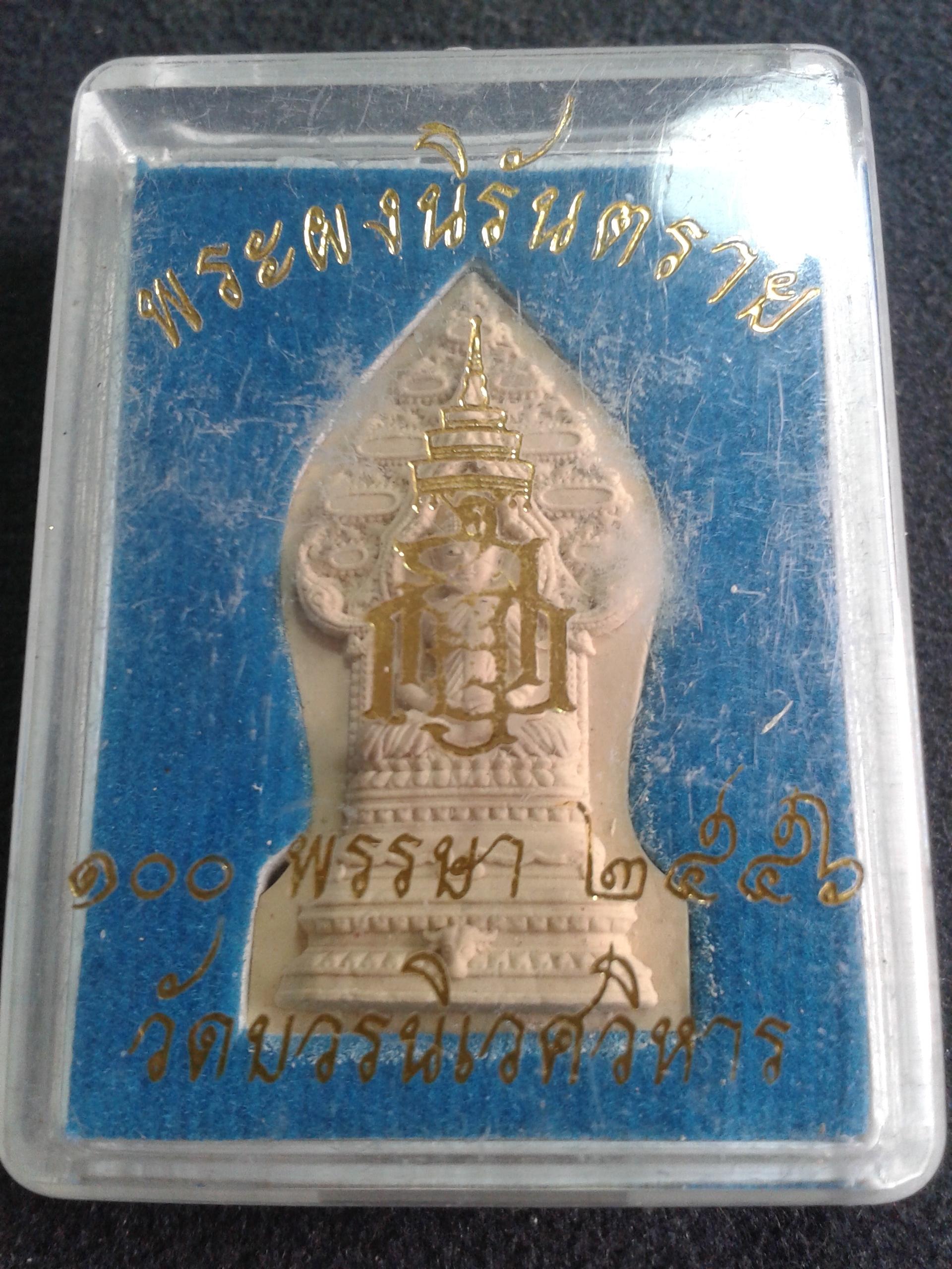 พระผงนิรันตราย 100 พรรษา 2556 วัดบวรนิเวศวิหาร