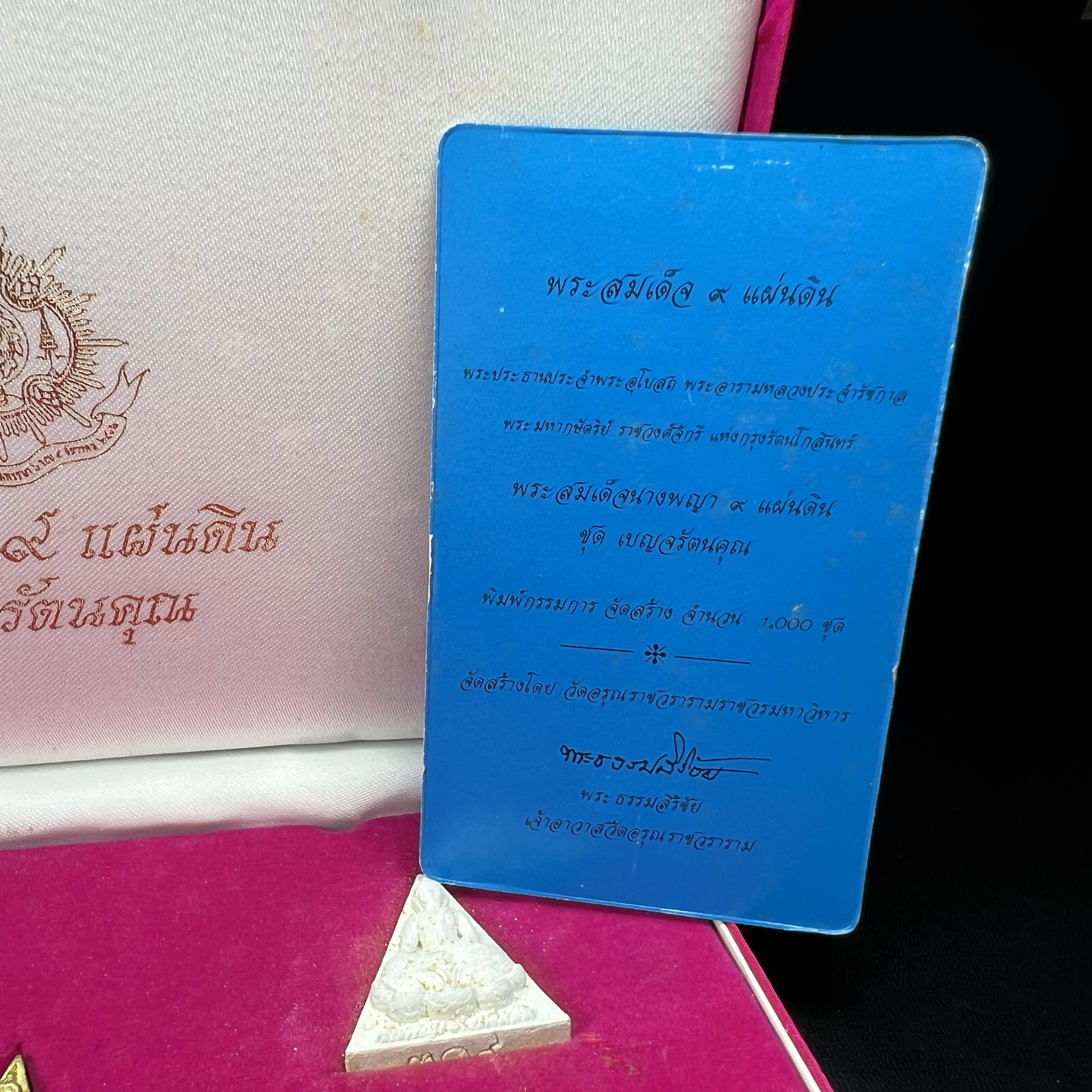 พระสมเด็จนางพญา 9 แผ่นดิน ชุด เบญจรัตนคุณ วัดอรุณราชวราราม จัดสร้างเนื่องในพระราชพิธีมหามงคลรัชกาลที่ 9 เฉลิมพระชนมพรรษา 6 รอบ 5 ธันวาคม 2542 ชุด เบญจรัตนคุณ ชุดหมายเลข ๓๐๙ (ชุดพิเศษพิมพ์กรรมการ 1 ใน 1000 ชุด)หายาก