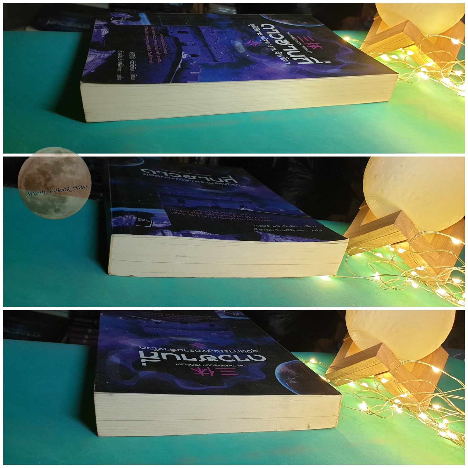 ดาวซานถี่ อุบัติการณ์สงครามล้างโลก เล่ม 1 (The Three-Body Proble) / Liu Cixin (หลิว ฉือซิน)