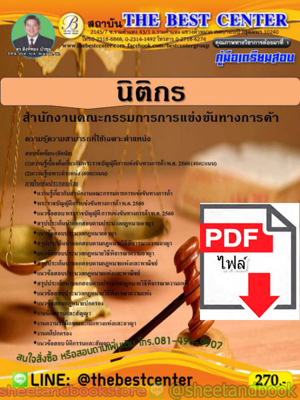 (ไฟล์ดาวโหลด) คู่มือแนวข้อสอบ นิติกร สำนักงานคณะกรรมการการแข่งขันทางการค้า PKE1596