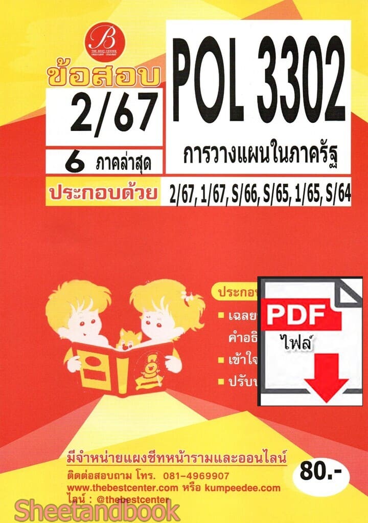 (ไฟล์ดาวโหลด) ชีทราม ข้อสอบ POL3302 (PA280) การวางแผนในภาครัฐ PKES0129