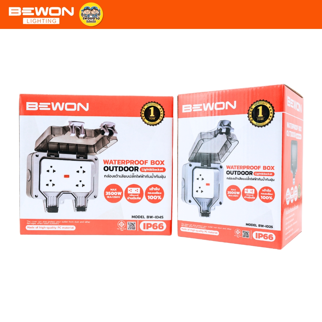 BEWON กล่องเต้าเสียบปลั๊กไฟฟ้า กันน้ำกันฝุ่น กล่องกันน้ำกันฝุนอเนกประสงค์ IP66 สามารถเปลี่ยนเต้ารับได้ BW-ID2S/BW-ID4S