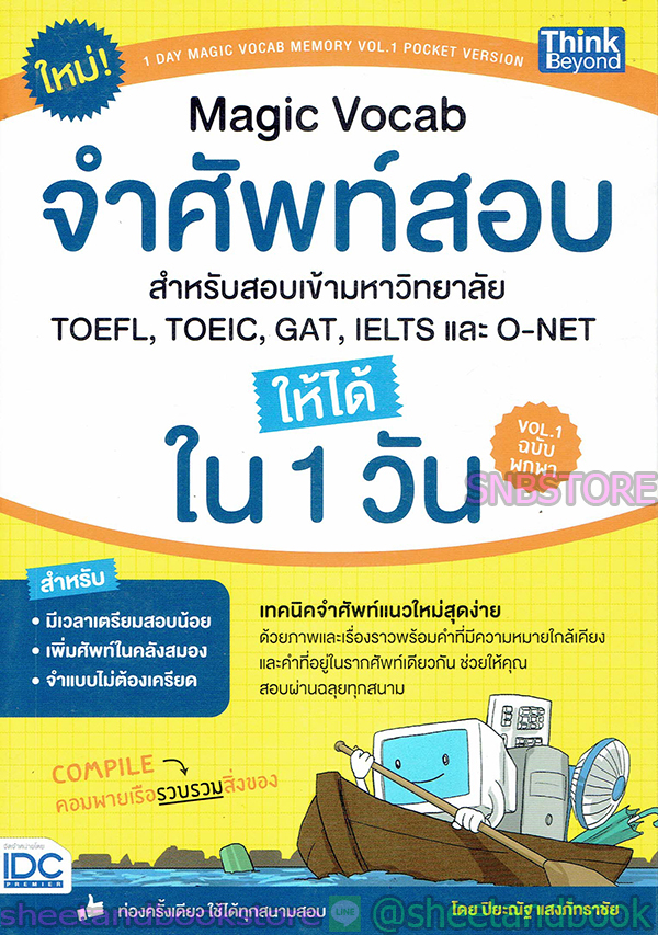 จำศัพท์สอบ ให้ได้ใน 1 วัน Magic Vocab สำหรับสอบเข้ามหาวิทยาลัย TOEFL,TOEIC,GAT,IELTS, และ O-NET VOL.1 TBY0036 เล่ม 1 sheetandbook
