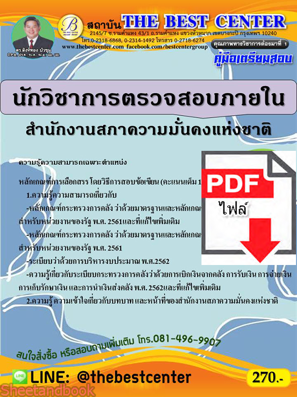 (ไฟล์ดาวโหลด) คู่มือสอบนักวิชาการตรวจสอบภายใน สำนักงานสภาความมั่นคงแห่งชาติ ปี 64 PKE2365