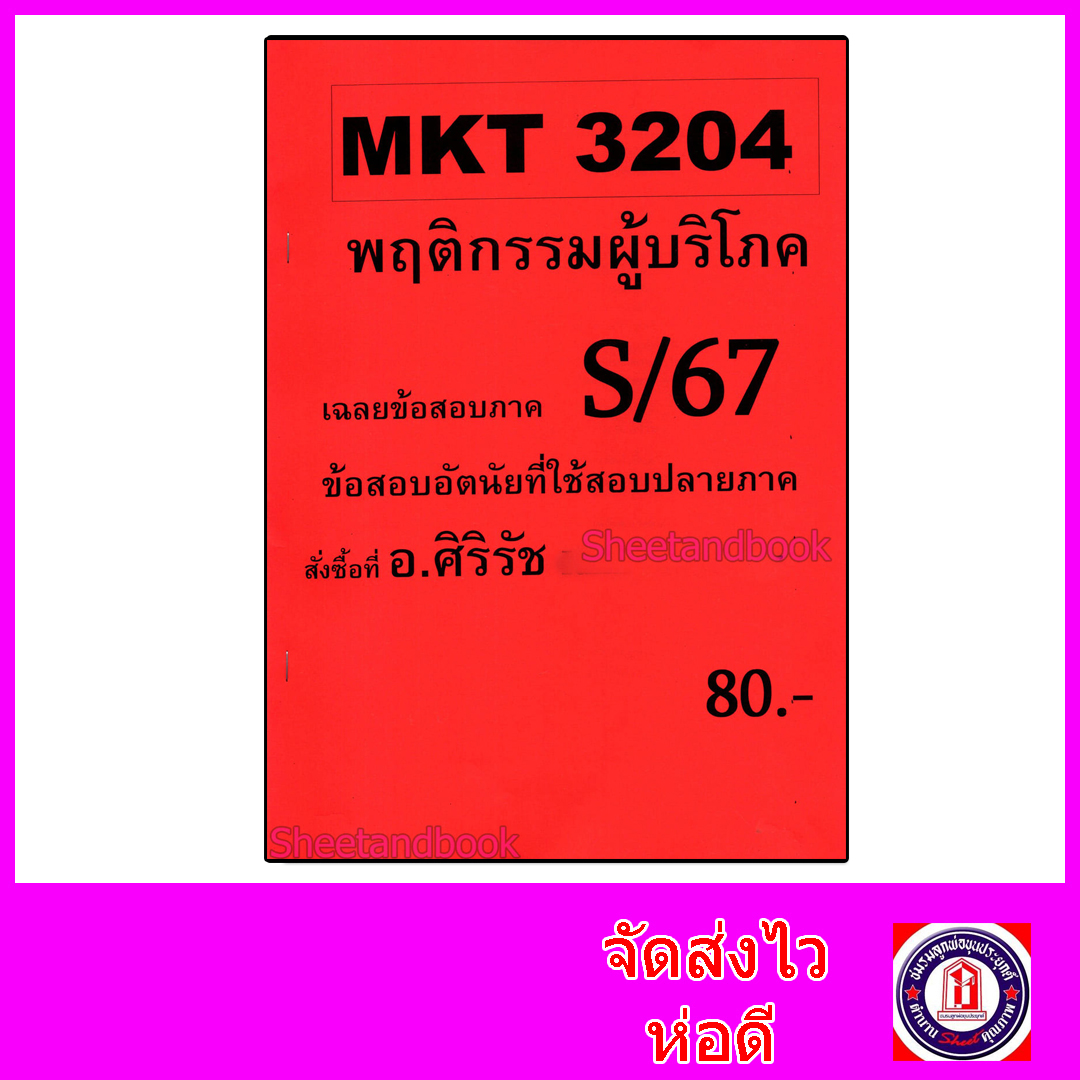 ชีทราม ข้อสอบ MKT3204 พฤติกรรมผู้บริโภค (ข้อสอบอัตนัย) Sheetandbook SR0035
