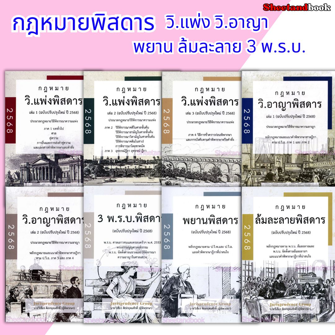 (แถมปกใส) กฎหมายพิสดาร วิ.แพ่ง วิ.อาญา พยาน ล้มละลาย 3 พ.ร.บ. ปี 68 จูริส วิเชียร ดิเรกอุดมศักดิ์ TBK1316 Sheetandbook