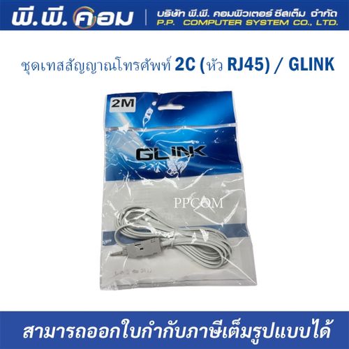 ชุดเทสสัญญาณโทรศัพท์ 2C (หัว RJ45) / GLINK