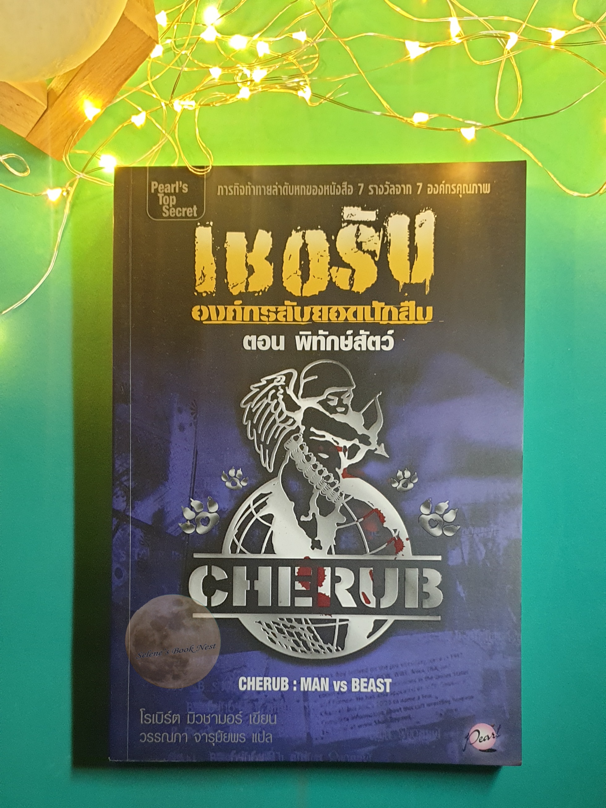 เชอรับ องค์กรลับยอดนักสืบ #6 ตอนพิทักษ์สัตว์ (Man vs. Beast) / Robert Muchamore (โรเบิร์ต มิวชามอร์)