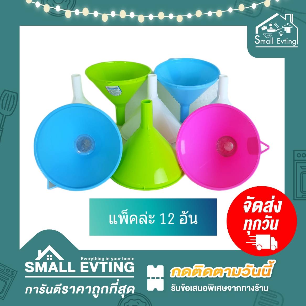 Small Evting กรวย กรวยมีไส้กรอง ขนาด 15 ซม. (แพ็ค 12 อัน) คละสี อย่าลืม !! กดติดตามร้าน "รับส่วนลดเพิ่ม" กรวยกรองน้ำมัน กรวยกรองน้ำ กรวยกรองอาหาร