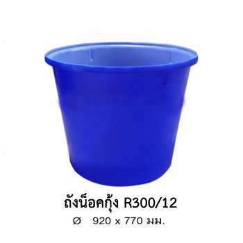 ถังกลมปากกว้าง R300/12