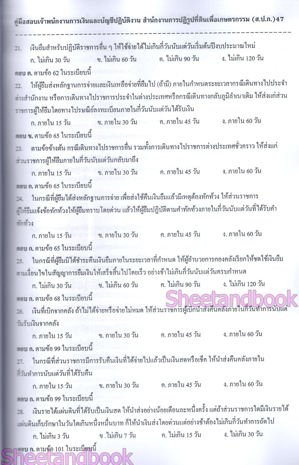 (ปี68) คู่มือเตรียมสอบ เจ้าพนักงานการเงินและบัญชีปฏิบัติงาน สำนักงานการปฏิรูปที่ดินเพื่อเกษตรกรรม (ส.ป.ก.) ปี68 PK2981 sheetandbook