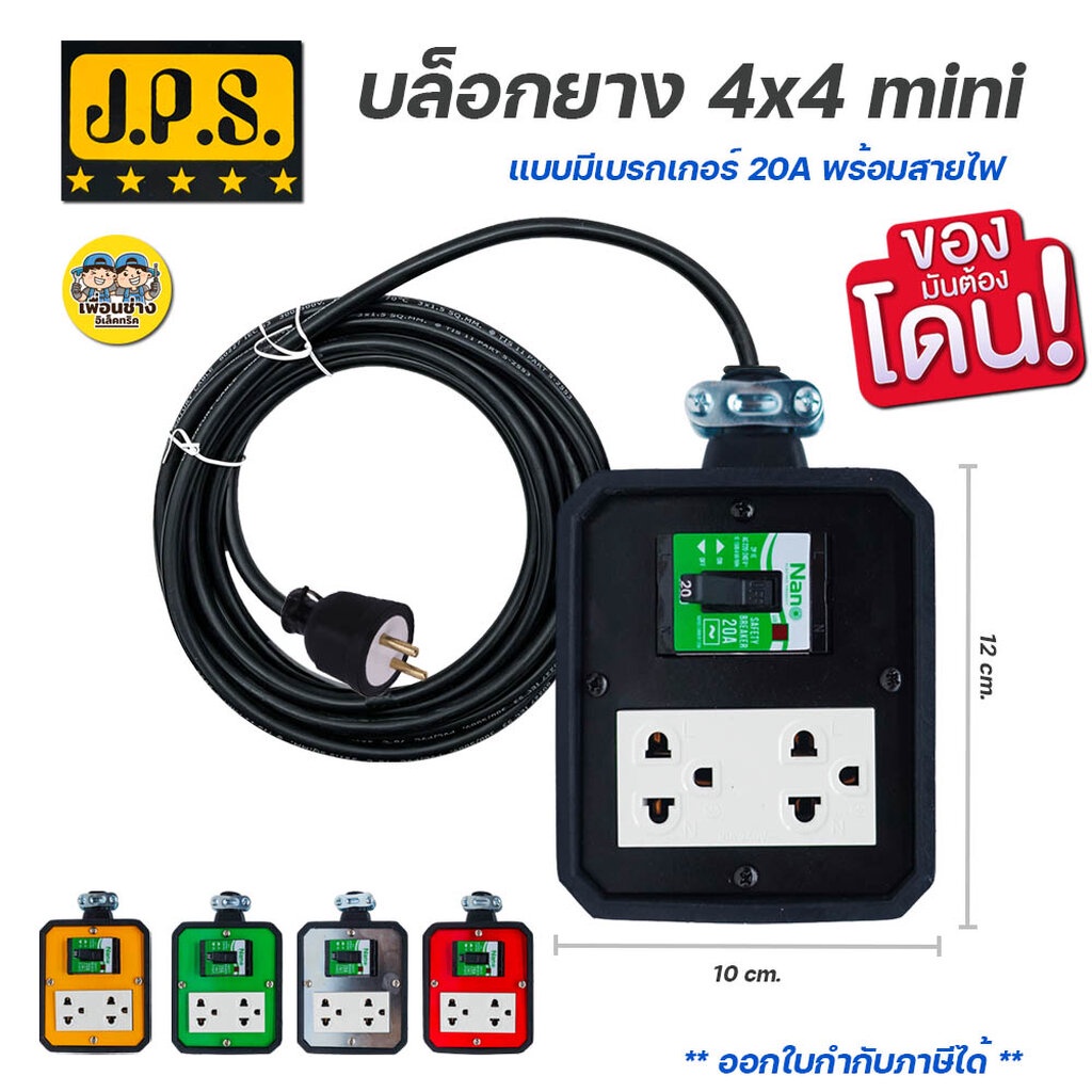 *ทำสาย* JPS บล็อกยาง 4x4 BK mini เบรกเกอร์ 20A พร้อมสายไฟ ปลั๊กไฟ ปลั๊กพ่วง