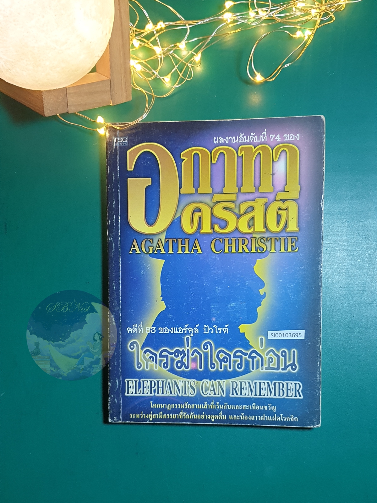 ใครฆ่าใครก่อน (Elephants can Remember) / Agatha Christie (อกาธา คริสตี้)