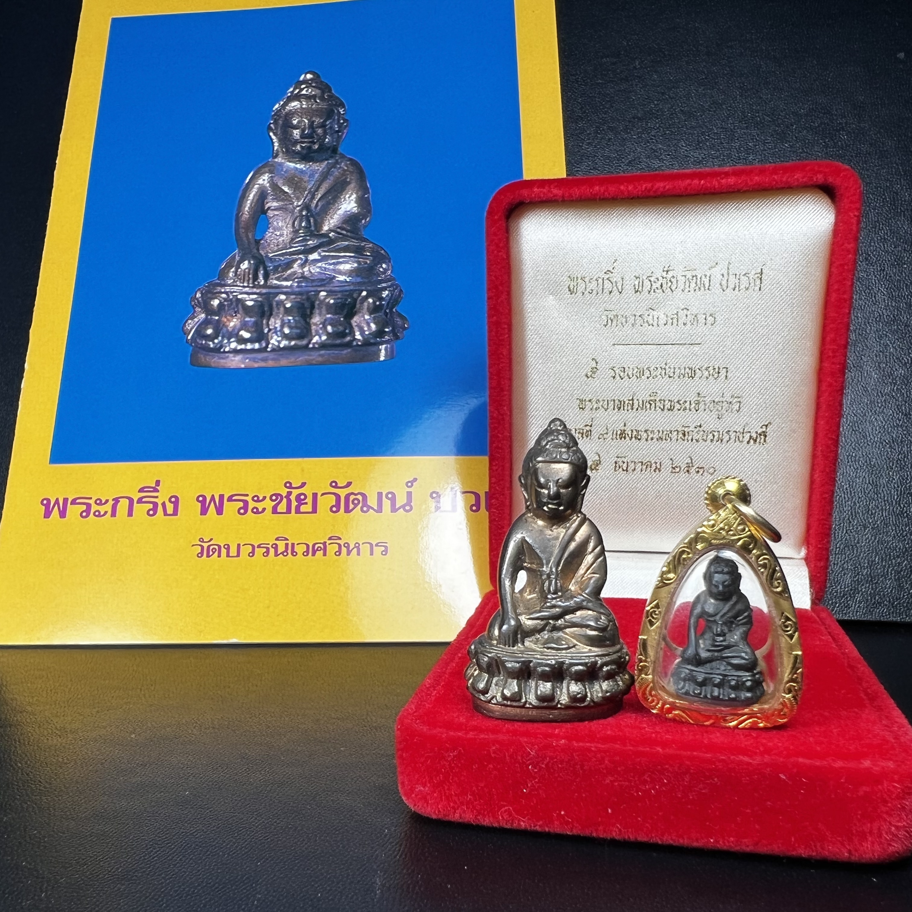 พระกริ่ง-พระชัยวัฒน์ ปวเรศ ปี2530 วัดบวรนิเวศราชวรวิหาร(องค์พระชัยวัฒน์เลี่ยมกรอบทองคำแท้)(ในหลวง ร.9 เสด็จเททอง)(บรรจุเส้นเกศาในหลวงรัชกาลที่9)พร้อมสูจิบัตรเดิมตอนจัดสร้าง(สภาพสวยครบสมบูรณ์) (องค์หน้าใหญ่)(องค์ทองทบ)แบบพิมพ์นิยมหายาก