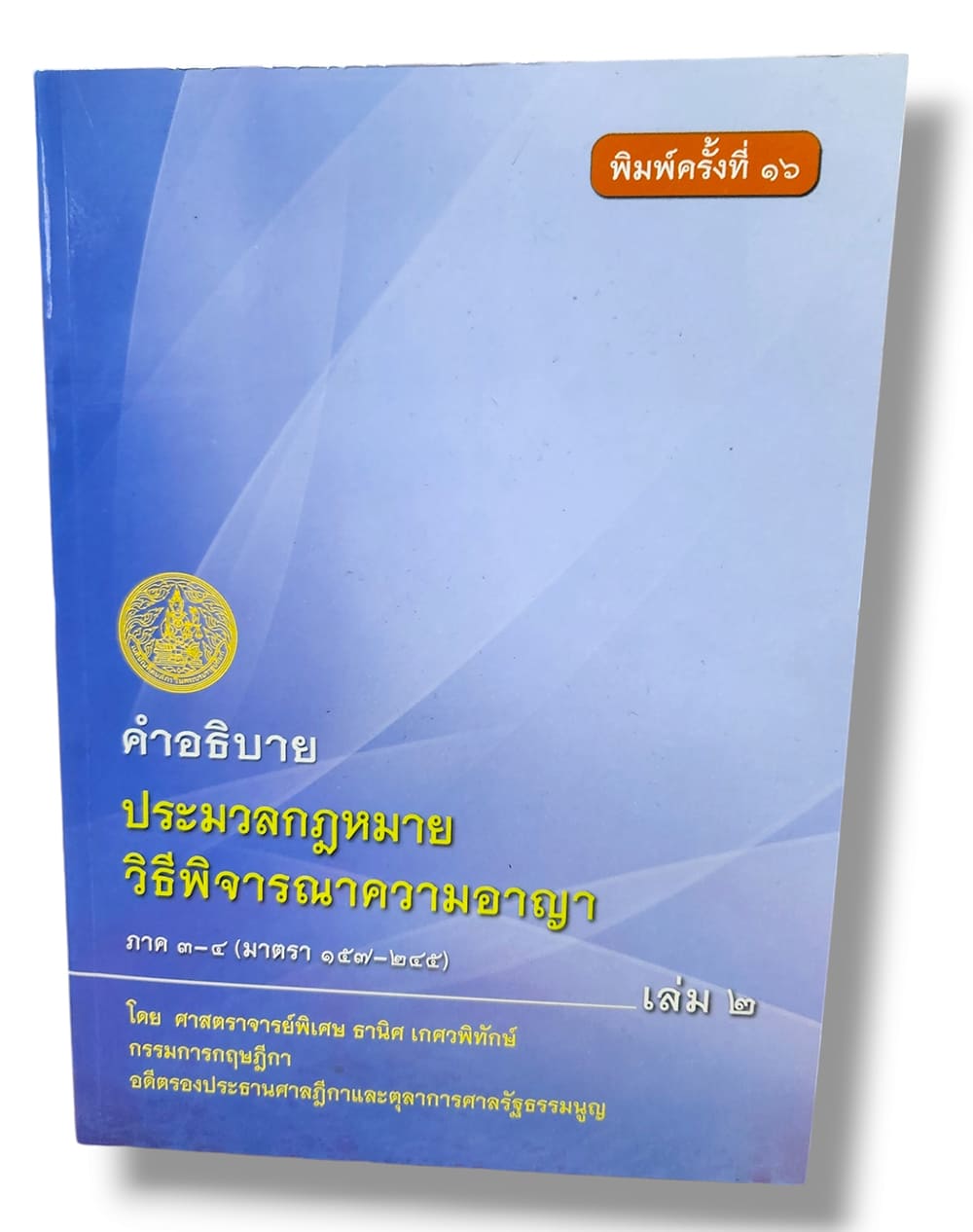 (แถมปก) คำอธิบายประมวลกฎหมาย วิธิพิจารณาความอาญา ภาค 3-4 (มาตรา 157-245) เล่ม 2 TBK0257 พิมพ์ครั้งที่ 16 ธานิศ เกศวพิทักษ์ sheetandbook ALX