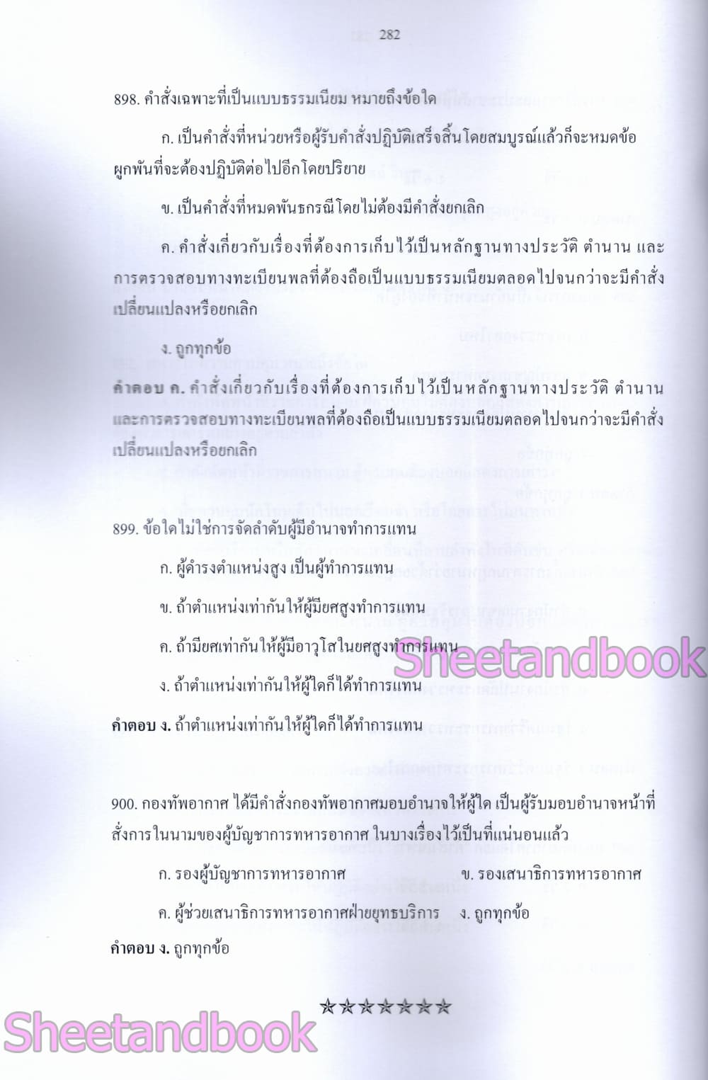 (ปี68) รวมข้อสอบ 900 ข้อ ทหารสัญญาบัตร ข้าราชการพลเรือนกลาโหม ภาค ก ปี69 KTS0849 sheetandbook