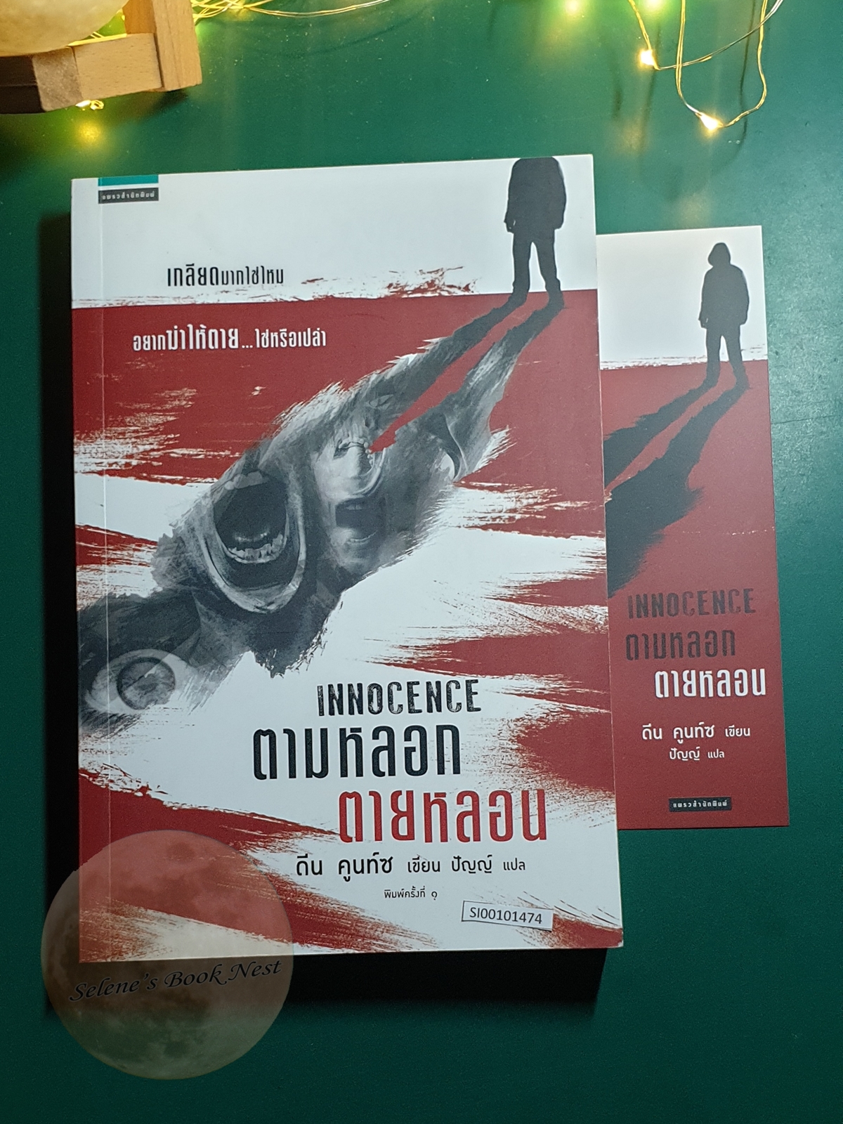 ตามหลอก ตายหลอน (Innocence) / Dean Koontz (ดีน คูนท์ซ)
