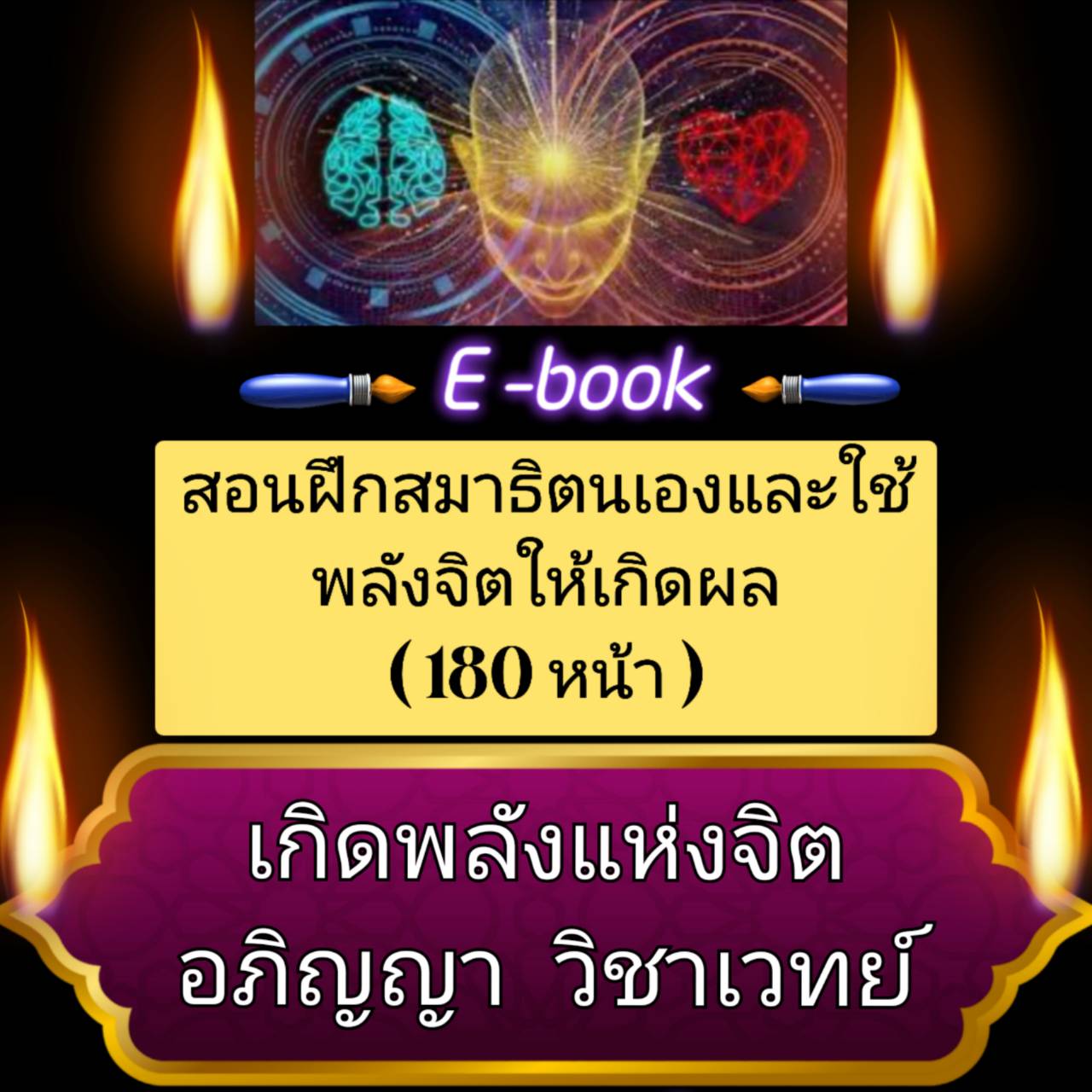 [พรเทวะ] แฟลชไดร์ฟ หนังสือ สอนฝึกสมาธิด้วยตนเอง และใช้พลังจิตให้เกิดผล (180 หน้า) เกิดพลังแห่งจิต อภิญญา วิชาเวทย์ - สินค้าเป็นรูปแบบหนังสือไฟล์ pdf (หนังสือหายาก) โหลดไว้ในแฟลชไดร์ฟ ดูได้ตลอดชีพ - สามารถ Download หนังสือ e-books เปิดอ่านผ่าน โทรศัพท์มือถ