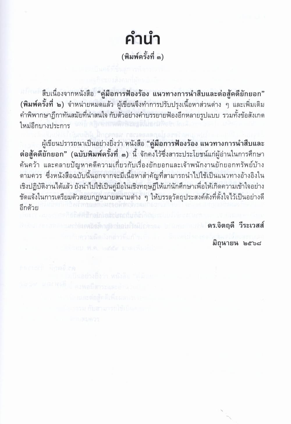 (แถมปกใส) คู่มือ การฟ้องร้อง แนวทางการนำสืบและต่อสู้คดียักยอก พิมพ์ครั้งที่ 3 จิตฤดี วีระเวสส์ TBK1349 sheetandbook ALX