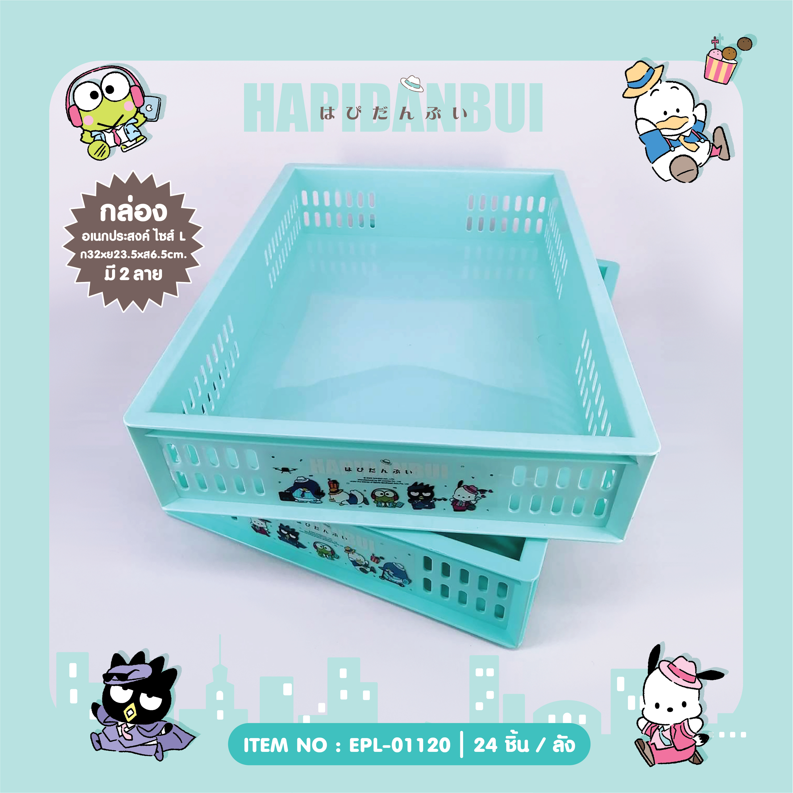 EPL-01120 ตระกร้าอเนกประสงค์ Hapidanbui (L) โหลละ 264 บาท 12 ชิ้น