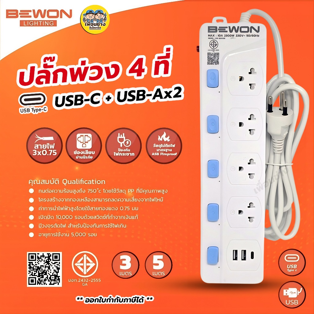 ปลั๊กพ่วง Bewon มี USB-A และ USB-C รองรับ 2300W 10A สายยาว 3เมตร 5เมตร ปลั๊กต่อไฟฟ้า รางปลั๊กไฟ
