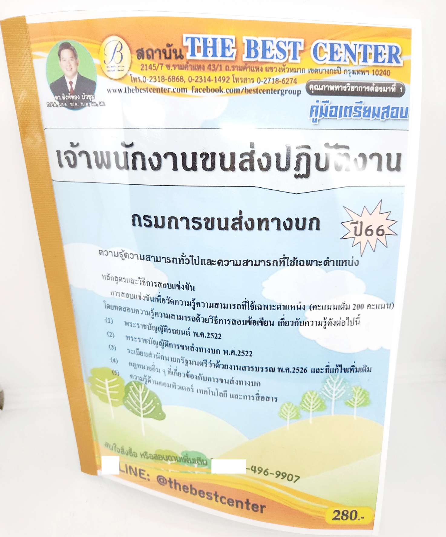 (ปี2566) คู่มือเตรียมสอบ เจ้าพนักงานขนส่งปฏิบัติงาน กรมการขนส่งทางบก PK2670 เนื้อหา+แนวข้อสอบ sheetandbook