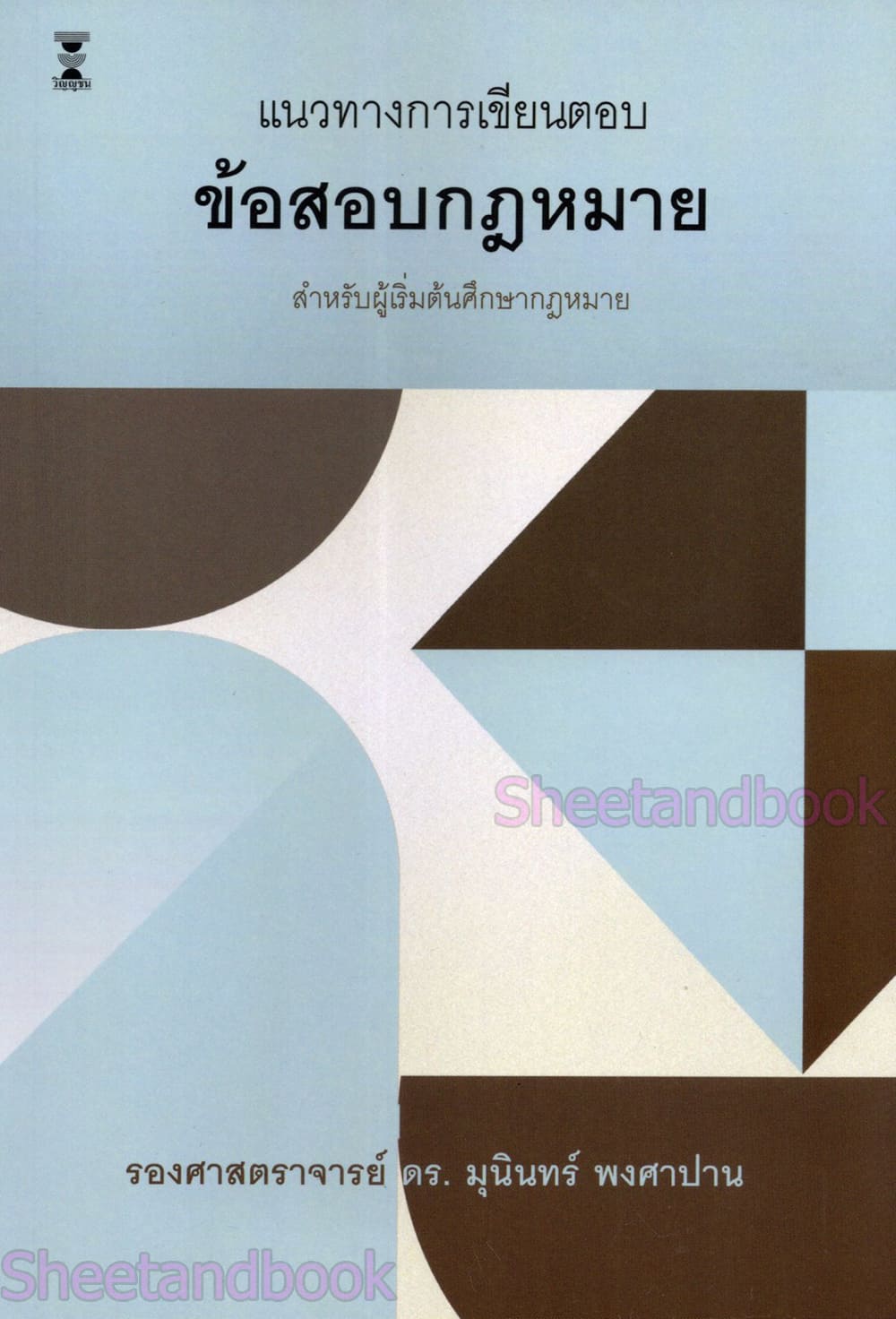 (แถมปกใส) แนวทางการเขียนตอบข้อสอบกฎหมาย พิมพ์ครั้งที่ 25 มุนินทร์ พงศาปาน TBK0858 sheetandbook