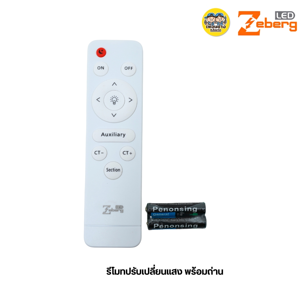 Zeberg โคมซาลาเปา ZB40 โคมไฟเพดาน LED 4แสง รีโมทควบคุมไฟ เปลี่ยนแสงได้