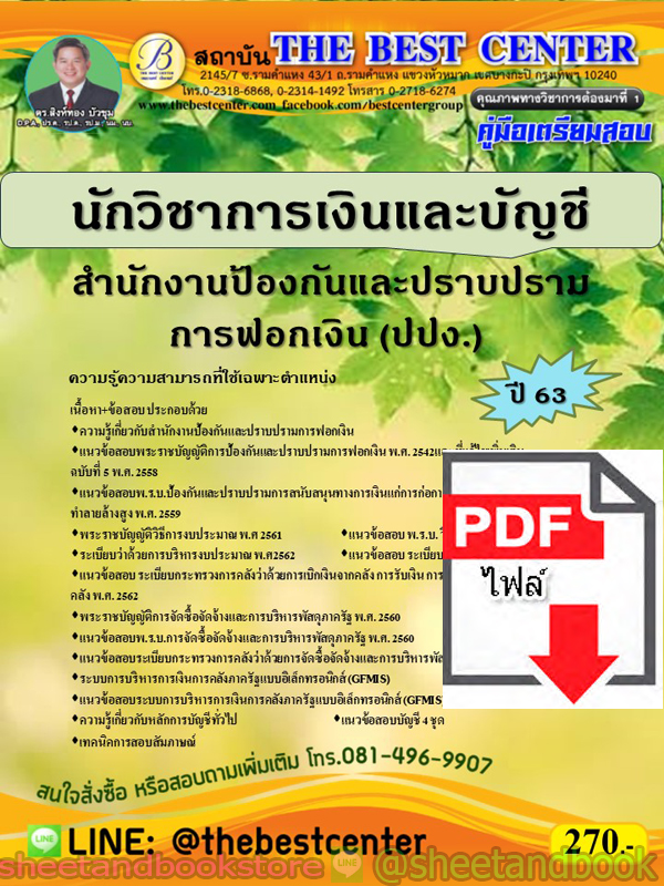 (ไฟล์ดาวโหลด) คู่มือแนวข้อสอบ นักวิชาการเงินและบัญชี สำนักงานป้องกันและปราบปรามการฟอกเงิน (ปปง.) ปี 2563 PKE1722