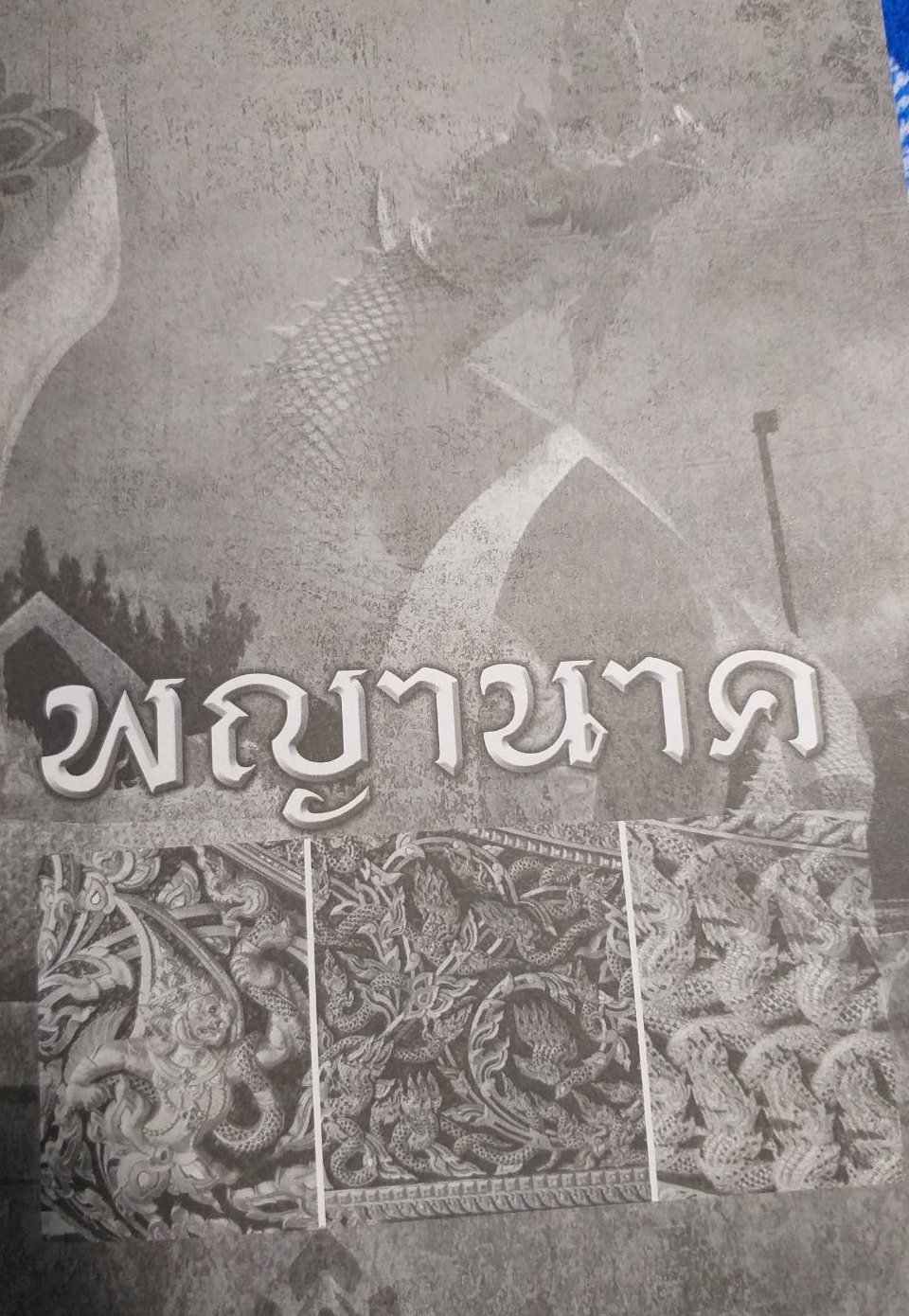 หนังสือ ตะกรุดนาคราชยันต์เกราะเพชรเหล็กไหลนาคเกี้ยวมหาเศรษฐีบารมี 9 อมตะเถราจารย์