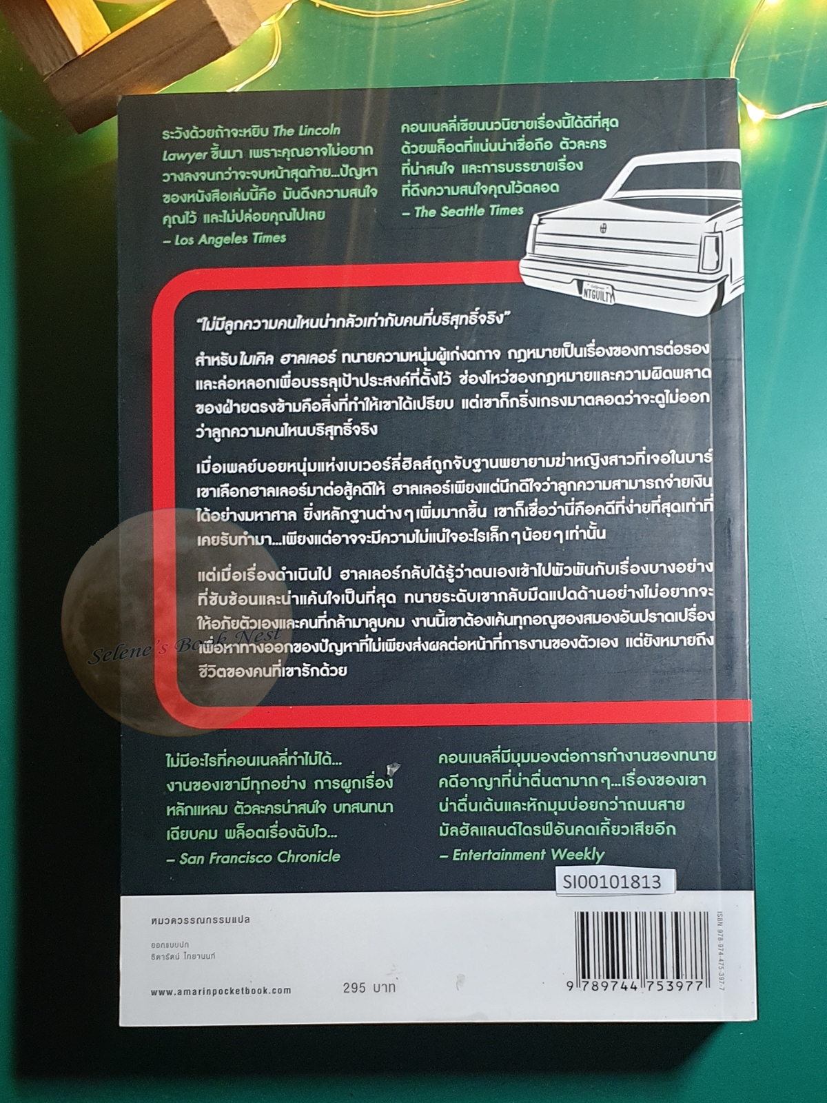 แผนพิพากษา (The Lincoln lawyer) / Michael Connelly (ไมเคิล คอนเนลลี่)