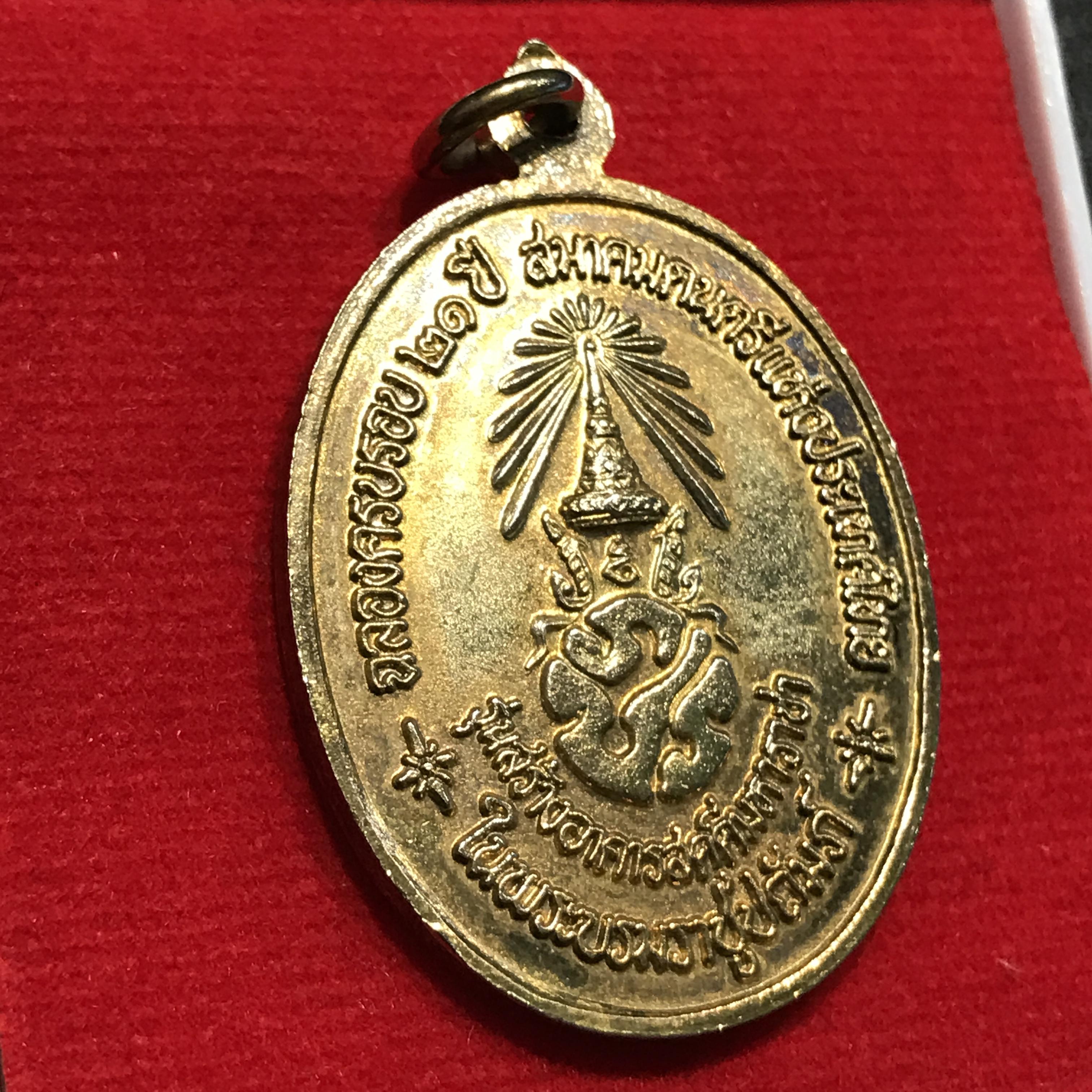 เหรียญสังคีตมงคล(ในหลวงทรงดนตรี) เนื้อกะไหล่ทอง