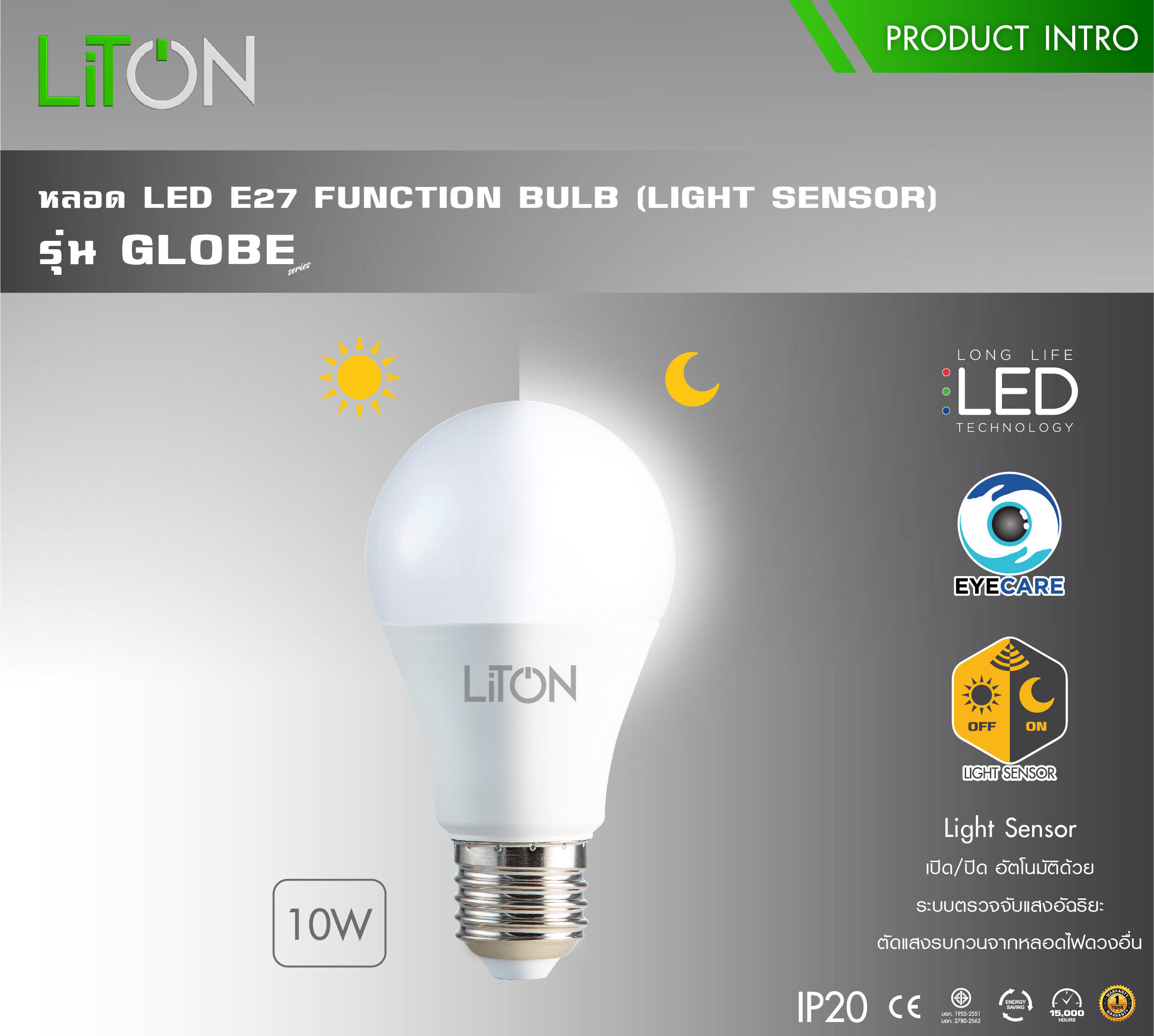 Liton หลอดไฟ LED 10w เปิด-ปิด อัตโนมัติ หลอดเซนเซอร์แสง ขั้วเกลียว E27 เปิดปิดเอง เปิดปิด ออโต้ LIGHT SENSOR เซนเซอร์แสง