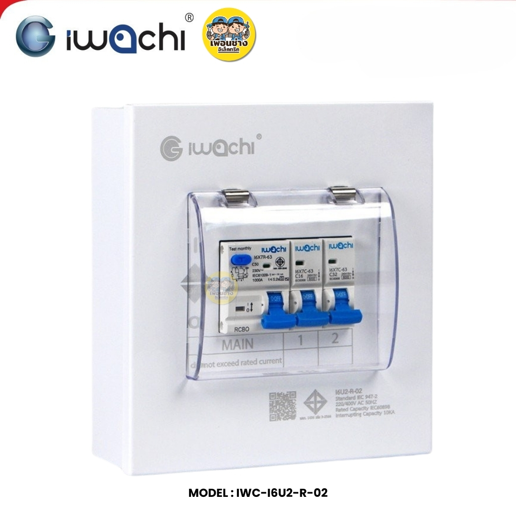 IWACHI ตู้คอนซูมเมอร์ ขนาด 2 ช่อง เมนกันดูด RCBO ตู้คอนซูเมอร์ยูนิต รุ่นเกาะราง ตู้คอนกันดูด ตู้ควบคุมไฟ