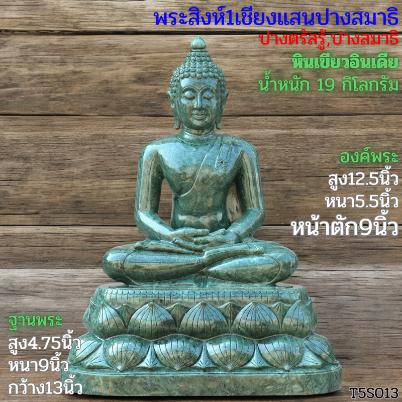 พระพุทธรูปปางสมาธิหินเขียวอินเดียหน้าตัก9นิ้วฐานบัวคว่ำบัวหงาย