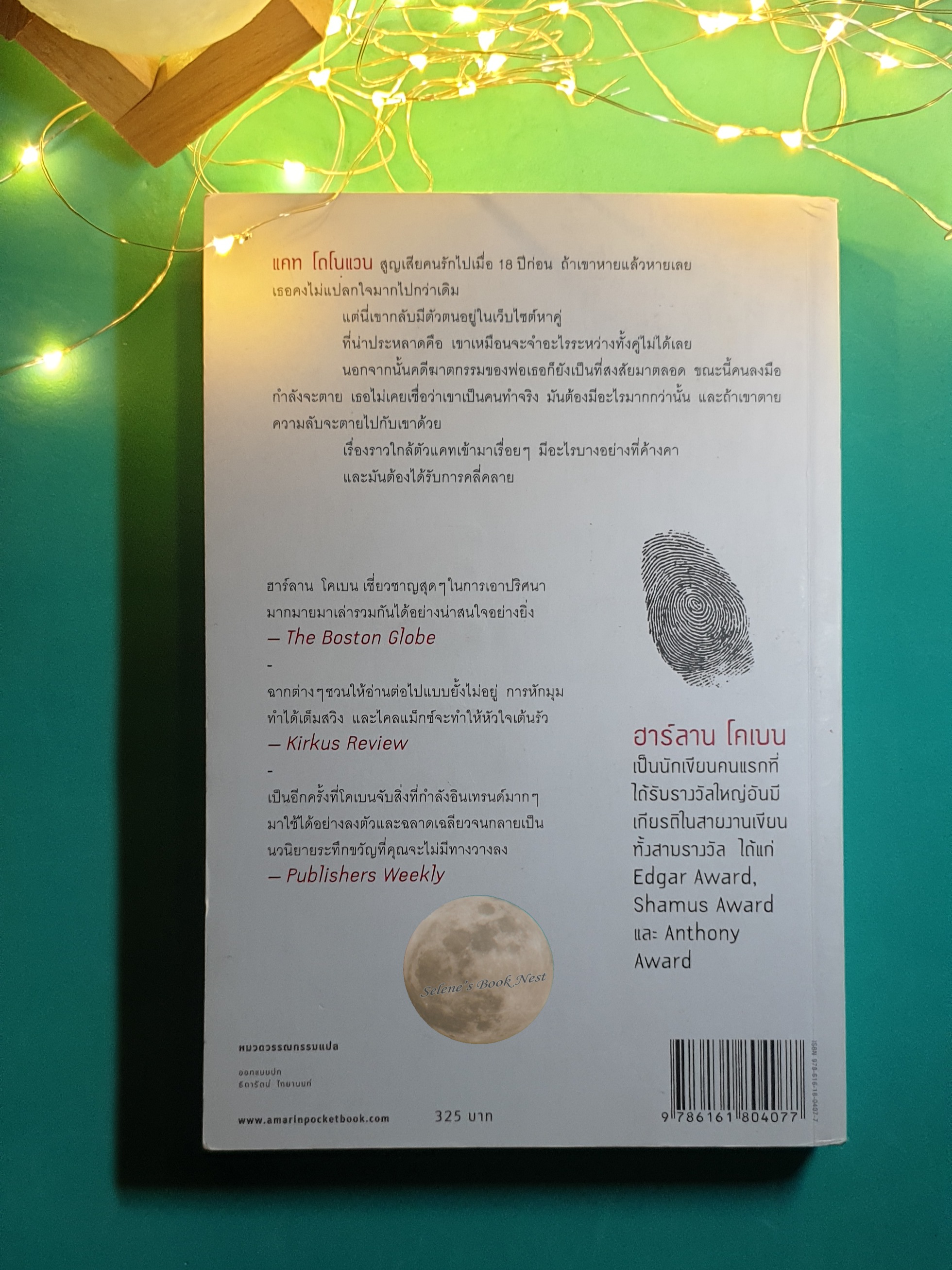 ลวง (Missing You) / Harlan Coben (ฮาร์ลาน โคเบน)