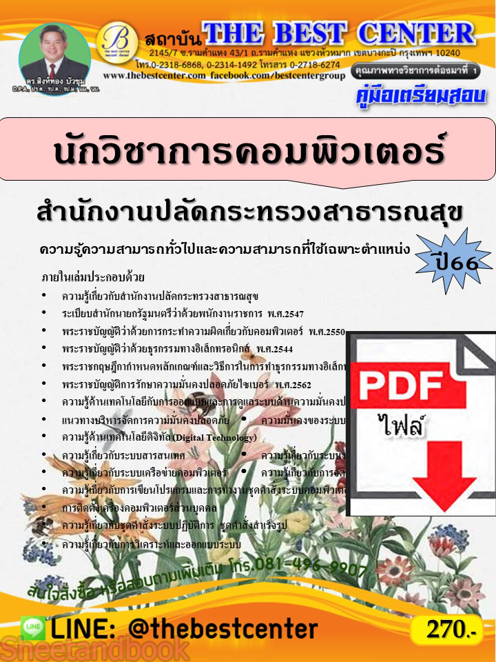 (ไฟล์ดาวโหลด) คู่มือเตรียมสอบ นักวิชาการคอมพิวเตอร์ สำนักงานปลัดกระทรวงสาธารณสุข ปี66 PKE3624