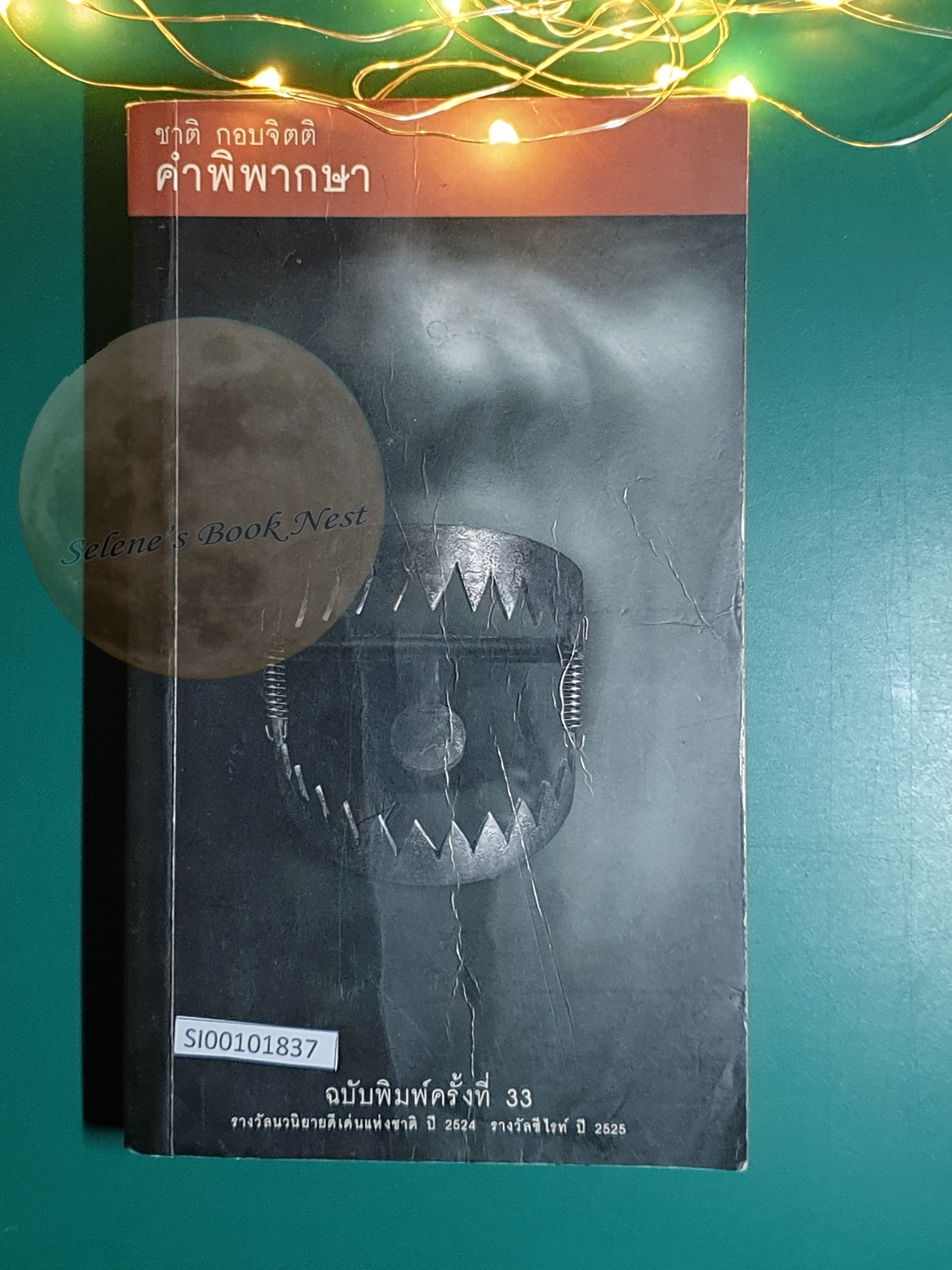 คำพิพากษา / ชาติ กอบจิตติ